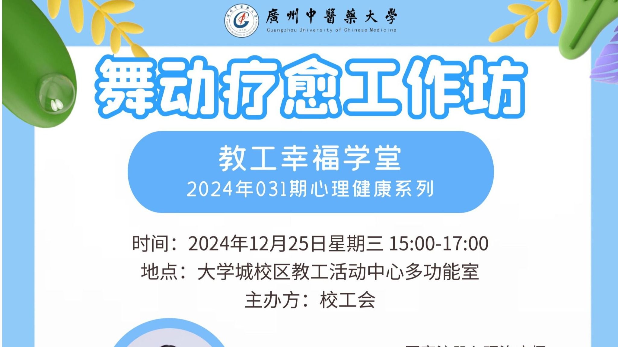 教工幸福学堂031期心理健康系列